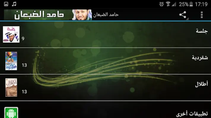 حامد الضبعان اناشيد وشيلات قصائد android App screenshot 0