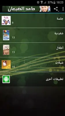 حامد الضبعان اناشيد وشيلات قصائد android App screenshot 7